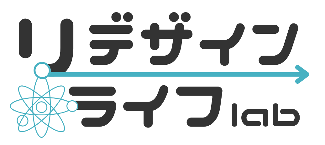 リデザインライフlab